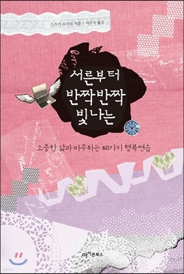 서른부터 반짝반짝 빛나는