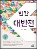 빈칸대반전
