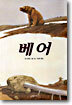베어