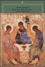 삼위일체와 교회