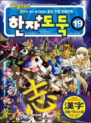 코믹 메이플 스토리 한자도둑 19