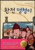 완전 멍청이