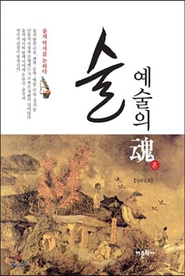 술, 예술의 혼