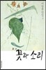 꽃과 소리