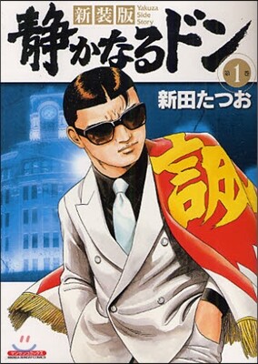 新裝版 靜かなるドン 1