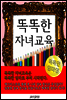 똑똑한 자녀교육