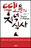 뚱보들의 저녁식사
