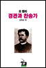 경관과 찬송가