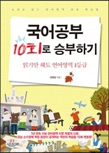 국어공부 10회로 승부하기