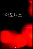 아도니스