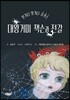 대왕거미 잭슨과 전갈