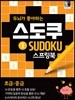 두뇌가 좋아하는 스도쿠 1 스프링북