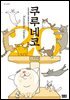 쿠루네코 20권 (완결)