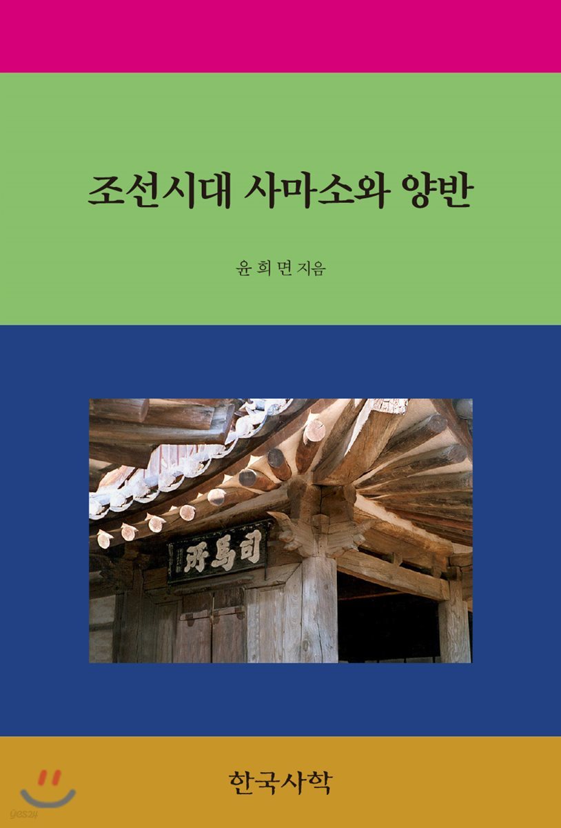 조선시대 사마소와 양반