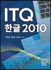 ITQ 한글2010