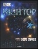 High Top(하이탑) 고등학교 생명과학 2 (2019년 고3용)