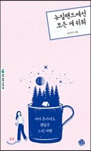 뉴질랜드에선 모든 게 쉬워