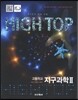 High Top(하이탑) 고등학교 지구과학 2 (2019년 고3용)
