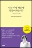나는 무엇 때문에 힘들어하는가?
