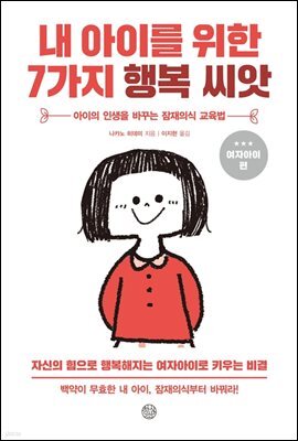 내 아이를 위한 7가지 행복씨앗(여자아이)