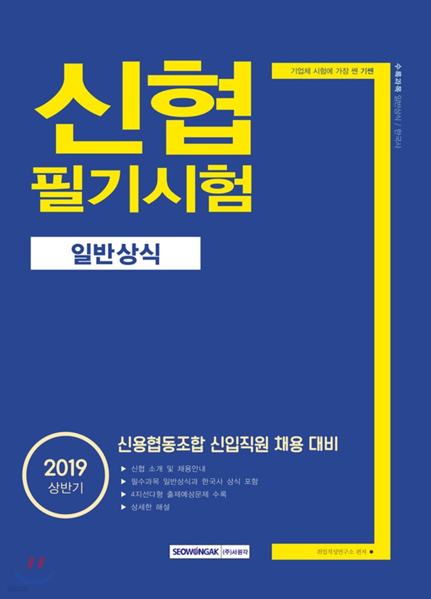 2019 기쎈 신협 필기시험 일반상식