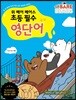 위 베어 베어스 초등 필수 영단어