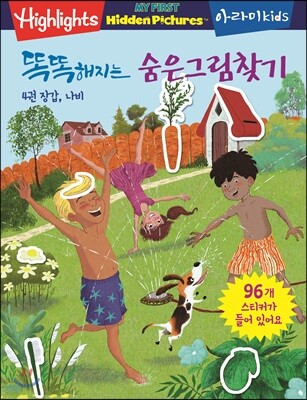 똑똑해지는 숨은그림찾기 4 : 장갑, 나비