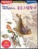 똑똑해지는 숨은그림찾기 5 : 숟가락