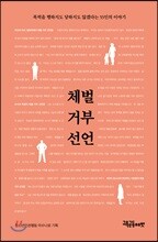 체벌 거부 선언