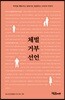 체벌 거부 선언