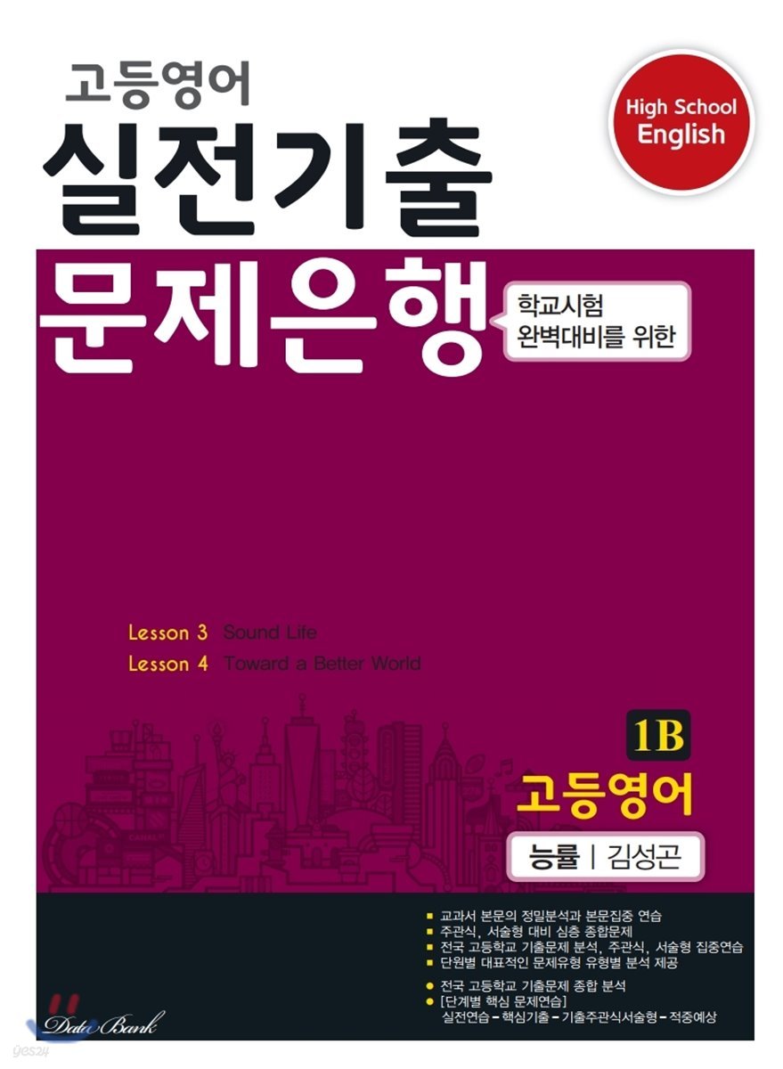 고등영어 실전기출 문제은행 1B 능률 김성곤 (2022년용)