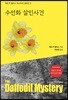 수선화 살인사건