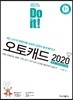 Do it! 오토캐드 2020