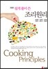쉽게 풀어 쓴 조리 원리