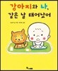 강아지와 나, 같은 날 태어났어