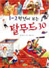 1~2학년이 보는 탈무드 30