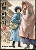신부 이야기 11