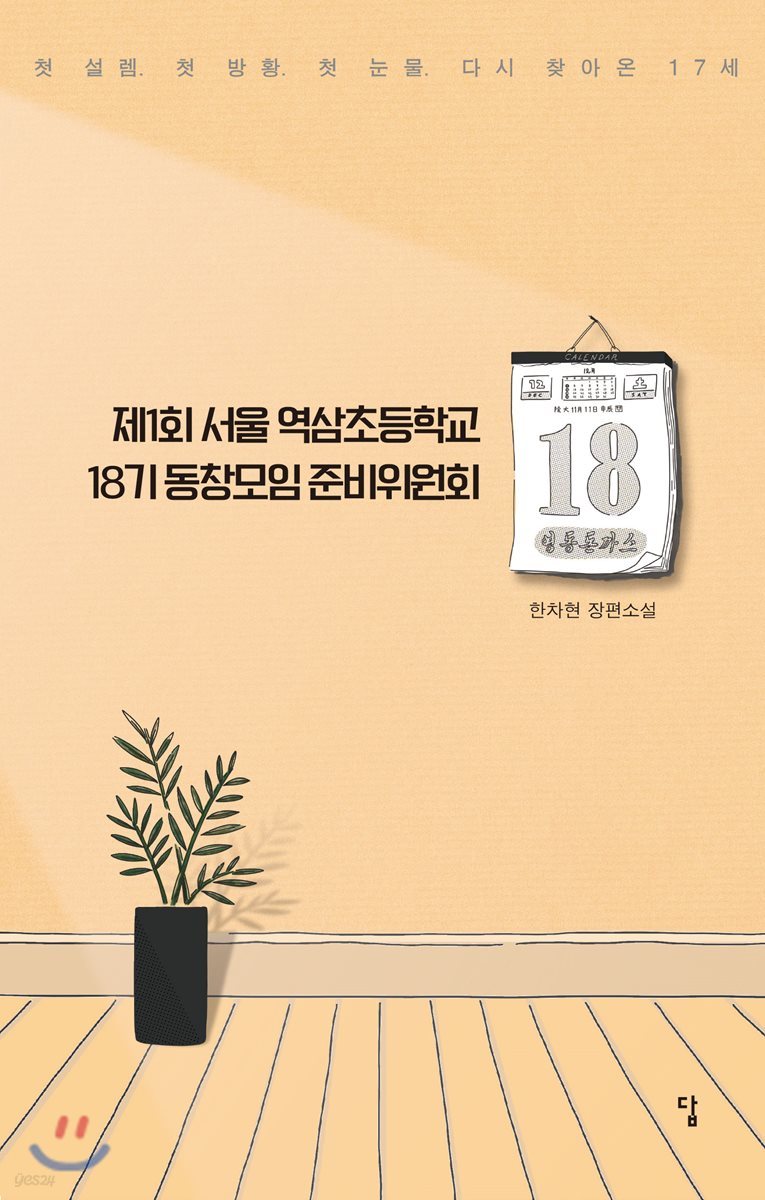 제1회 서울 역삼초등학교 18기 동창모임 준비위원회