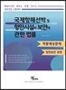 국제항해선박 및 항만시설의 보안에 관한 법률 적중예상문제