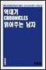 역대기 읽어주는 남자