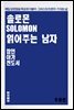 솔로몬 읽어주는 남자