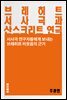 브레히트 서사극과 산스크리트 연극 - 교양시리즈 7