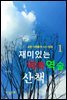 재미있는 역학역술 산책 1