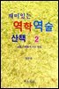 재미있는 역학역술 산책 2