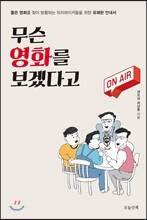 무슨 영화를 보겠다고