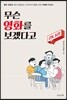 무슨 영화를 보겠다고