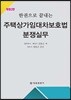 주택상가임대차보호법 분쟁실무