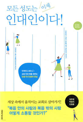 모든 성도는 이제 인대인이다
