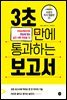 3초 만에 통과하는 보고서