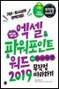 엑셀&파워포인트&워드2019 무작정 따라하기